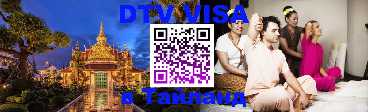 ДТВ VISA Тайланд для фрилансеров 