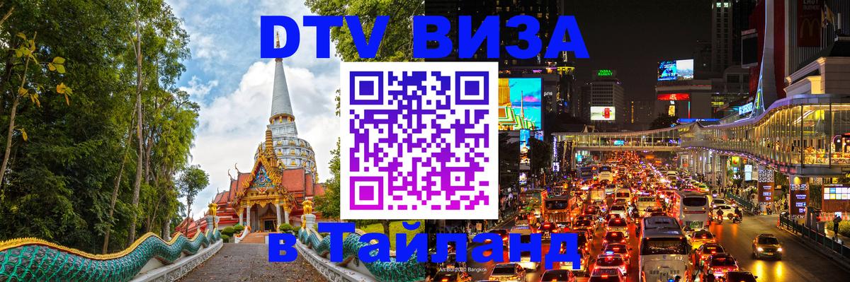 Сколько стоит виза DTV в Тайланд Прага Сколько стоит виза DTV в Тайланд Прага